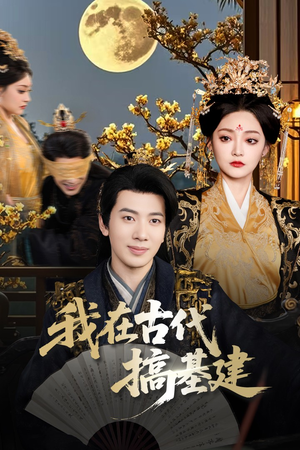 我在古代搞基建(64集) 我在古代搞基建(64集)一起追生活短剧