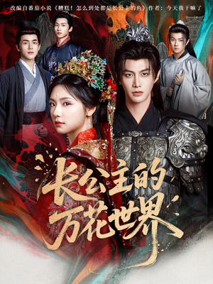 长公主的万花世界(81集) 长公主的万花世界(81集)热门爆款短剧