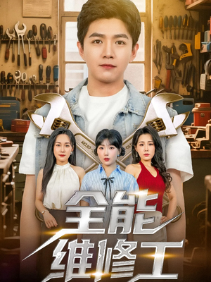 全能维修工(80集) 全能维修工(80集)最新热剧免费看