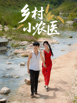 乡村小农医(99集) 乡村小农医(99集)看短剧放松一下