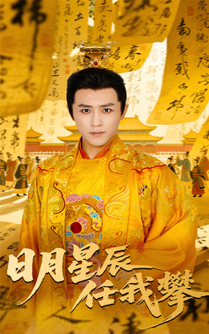 日月星辰任我攀(60集) 日月星辰任我攀(60集)精彩好看短剧