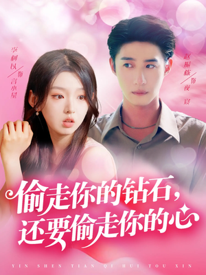 偷走你的钻石还要偷走你的心(81集) 偷走你的钻石还要偷走你的心(81集)演的怎么样