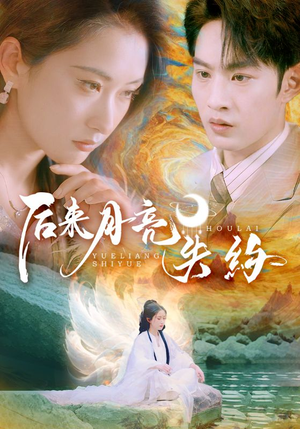 后来月亮失约(60集) 后来月亮失约(60集)男频短剧推荐