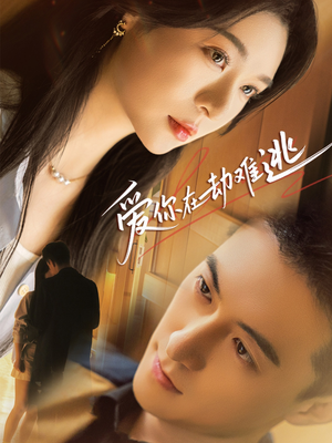 爱你在劫难逃(58集) 爱你在劫难逃(58集)民国短剧推荐