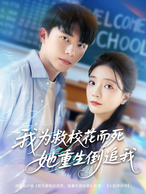 我为救校花而死她重生倒追我(81集) 我为救校花而死她重生倒追我(81集)完整版免费观看