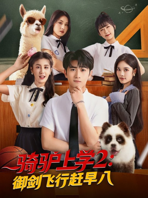 骑驴上学2御剑飞行赶早八(66集) 骑驴上学2御剑飞行赶早八(66集)女主角是谁