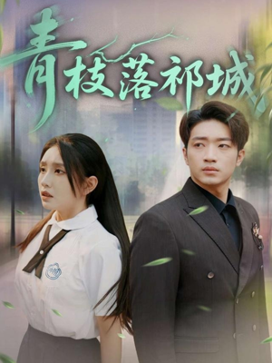 青枝落祁城（71集）民国短剧推荐