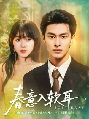 春意入软耳(73集) 春意入软耳(73集)今日最火短剧