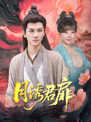 月诱君扉(80集) 月诱君扉(80集)短剧免费观看