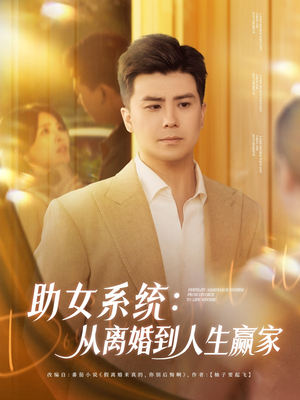 助女系统从离婚到人生赢家(80集) 助女系统从离婚到人生赢家(80集)精彩好看的短剧