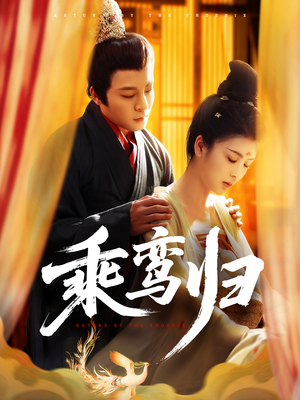 乘鸾归(115集) 乘鸾归(115集)短剧全集完整版