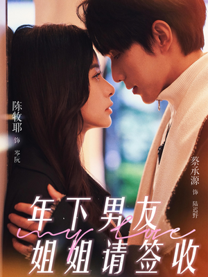 年下男友姐姐请签收(75集) 年下男友姐姐请签收(75集)女主谁演的