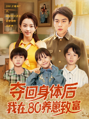 夺回身体后我在80养崽致富(94集) 夺回身体后我在80养崽致富(94集)短剧解说热门