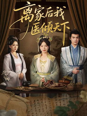 离家后我医倾天下(101集) 离家后我医倾天下(101集)追短剧看全集
