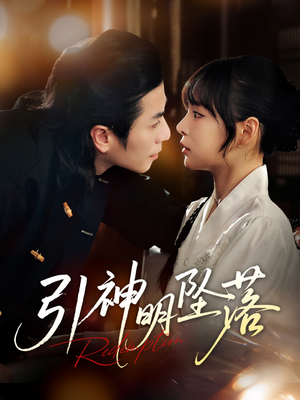 引神明坠落(75集) 引神明坠落(75集)好看上头的短剧