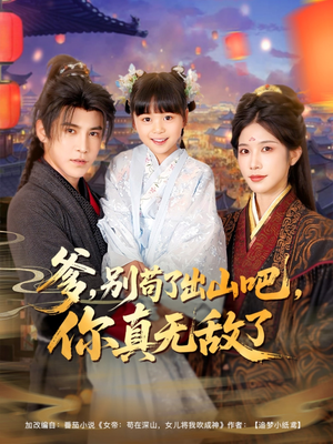 爹别苟了出山吧你真无敌了(90集) 爹别苟了出山吧你真无敌了(90集)哪个网站可以看