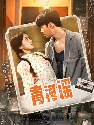 青河谣(72集) 青河谣(72集)短剧追不停
