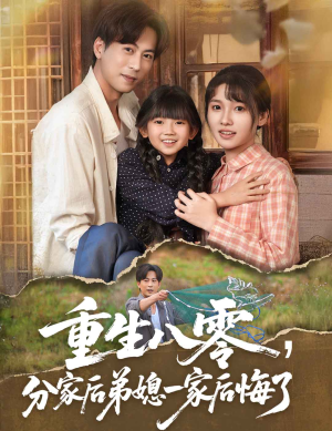 重生八零分家后弟媳一家后悔了（54集）精彩短剧抢先看