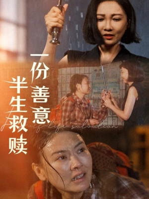 一份善意半生救赎(60集) 一份善意半生救赎(60集)一口气追完全集