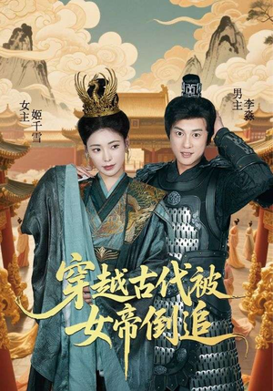 穿越古代被女帝倒追(62集) 穿越古代被女帝倒追(62集)好看短剧抢先看