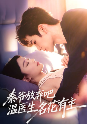秦爷放弃吧温医生名花有主（56集）爆款热门短剧