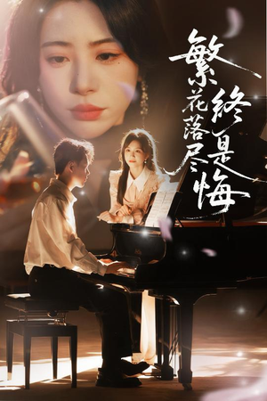 繁花落尽终是悔（70集）排行榜前十短剧