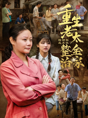 棺材板压不住了重生老太整治全家(79集) 棺材板压不住了重生老太整治全家(79集)短剧在线看