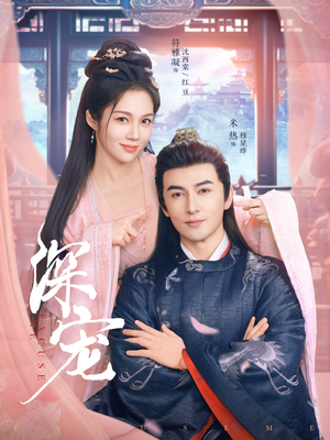 深宠(73集) 深宠(73集)短剧精彩绝伦