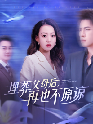 埋葬父母后再也不原谅(82集) 埋葬父母后再也不原谅(82集)古装短剧推荐