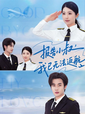 报告小叔我已无法返航(60集) 报告小叔我已无法返航(60集)直接追到结尾