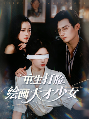 重生打脸绘画天才少女(61集) 重生打脸绘画天才少女(61集)好看短剧看不停