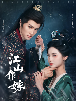 江山作嫁(64集) 江山作嫁(64集)在哪个平台看