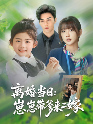 离婚当日崽崽带爹来二嫁(66集) 离婚当日崽崽带爹来二嫁(66集)精彩热门短剧