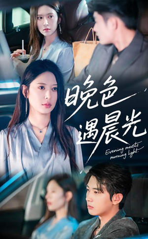 晚色遇晨光(81集) 晚色遇晨光(81集)短剧推荐来了