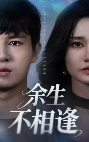 余生不相逢(62集) 余生不相逢(62集)最火短剧推荐