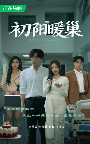 初阳暖巢(48集) 初阳暖巢(48集)短剧在线更新