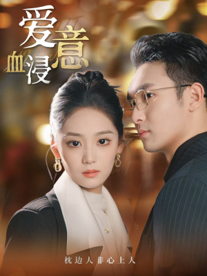 爱意血浸(51集) 爱意血浸(51集)免费观看就是爽