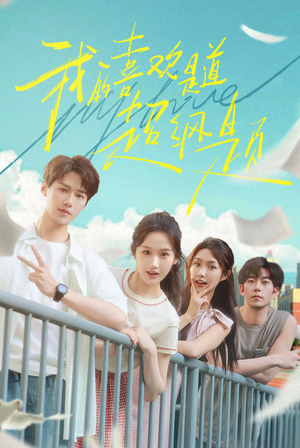 我的喜欢是道超纲题(50集) 我的喜欢是道超纲题(50集)短剧上热门