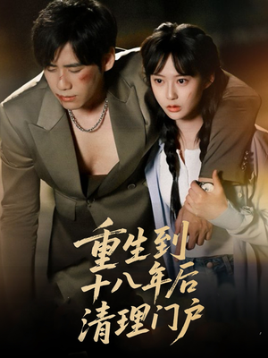 重生到十八年后清理门户(60集) 重生到十八年后清理门户(60集)全集我都看完了