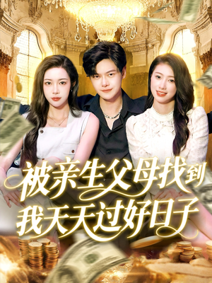被亲生父母找到我天天过好日子(95集) 被亲生父母找到我天天过好日子(95集)每天分享短剧