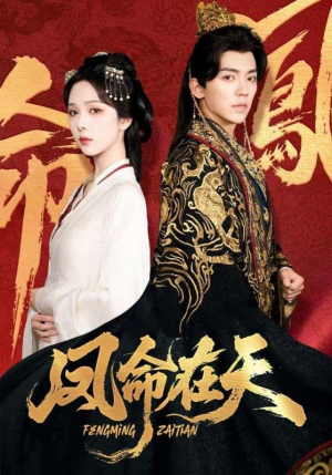 凤命在天(65集) 凤命在天(65集)全剧看到大结局