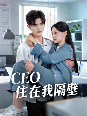 CEO住在我隔壁(64集) CEO住在我隔壁(64集)最火短剧热播中