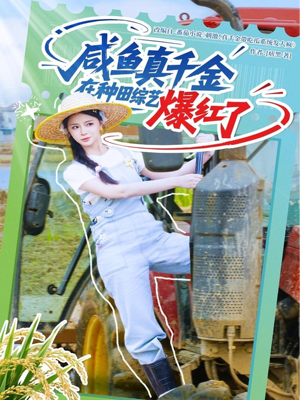 咸鱼真千金在种田综艺爆红了(60集) 咸鱼真千金在种田综艺爆红了(60集)完整版免费观看