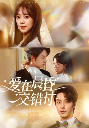 爱在晨昏交错时(72集) 爱在晨昏交错时(72集)短剧精彩推荐