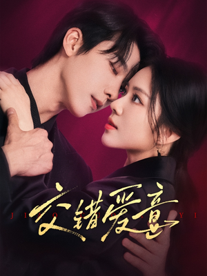 交错爱意(66集) 交错爱意(66集)精彩短剧热播