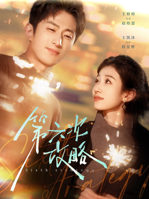 第六次攻略(65集) 第六次攻略(65集)在哪看