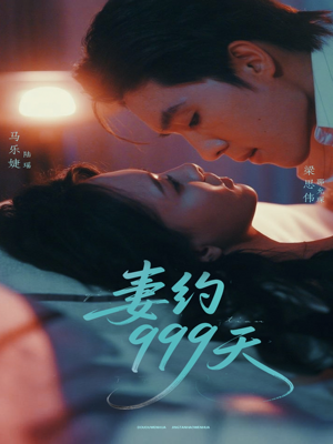 妻约999天(79集) 妻约999天(79集)短剧太精彩了