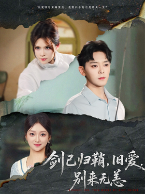 剑已归鞘旧爱别来无恙(62集) 剑已归鞘旧爱别来无恙(62集)精彩短剧抢先看