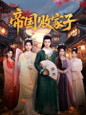 帝国败家子(81集) 帝国败家子(81集)短剧抢先看全集