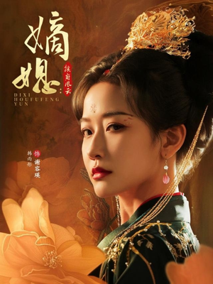 嫡媳侯府风云(61集) 嫡媳侯府风云(61集)好看上头短剧